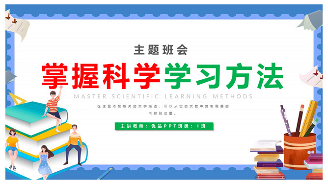 掌握科学学习方法班会PPT模板-大怪兽分享