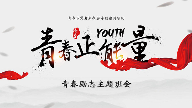 青春正能量励志主题班会PPT模板-大怪兽分享