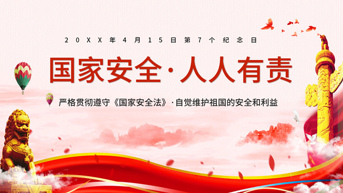 国家安全人人有责PPT模板-大怪兽分享