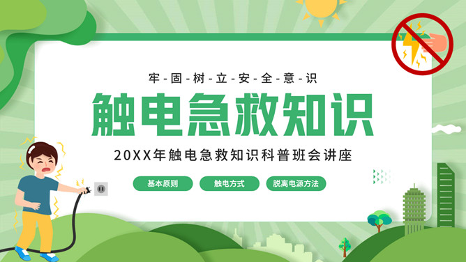 防触电急救知识PPT模板-大怪兽分享