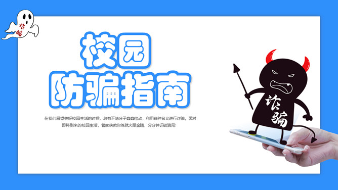 校园防骗指南主题班会课件PPT模板-大怪兽分享