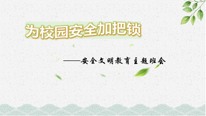 安全文明教育主题班会PPT模板-大怪兽分享