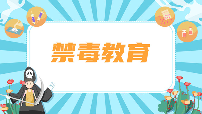 拒绝毒品禁毒教育班会PPT模板-大怪兽分享