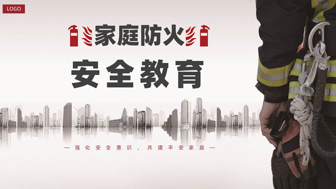 家庭防火安全教育课件PPT模板-大怪兽分享