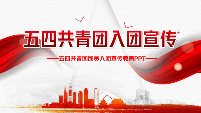 五四共青团入团宣传PPT模板-大怪兽分享