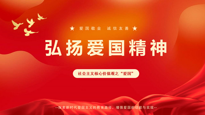 弘扬爱国精神班会PPT模板-大怪兽分享