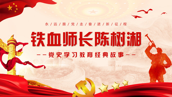 红色教育铁血师长陈树湘PPT模板-大怪兽分享
