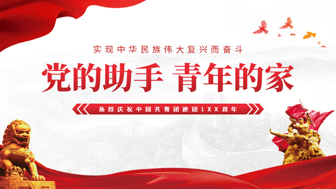 共青团介绍团课PPT模板-大怪兽分享