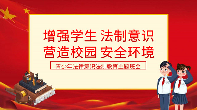 法律意识法制教育班会PPT模板-大怪兽分享