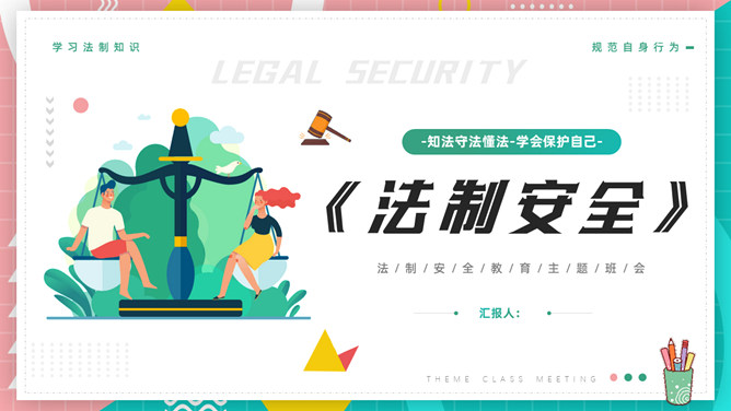 法律法制安全教育班会PPT模板-大怪兽分享