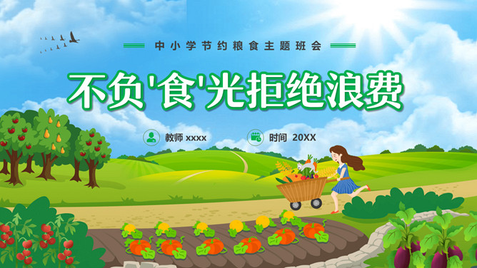 节约粮食拒绝浪费班会PPT模板-大怪兽分享