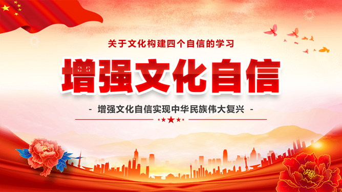 增强文化自信班会PPT模板-大怪兽分享