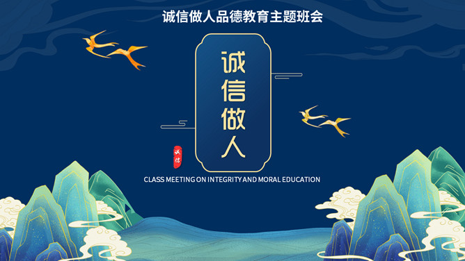 道德讲堂之诚信做人PPT模板-大怪兽分享