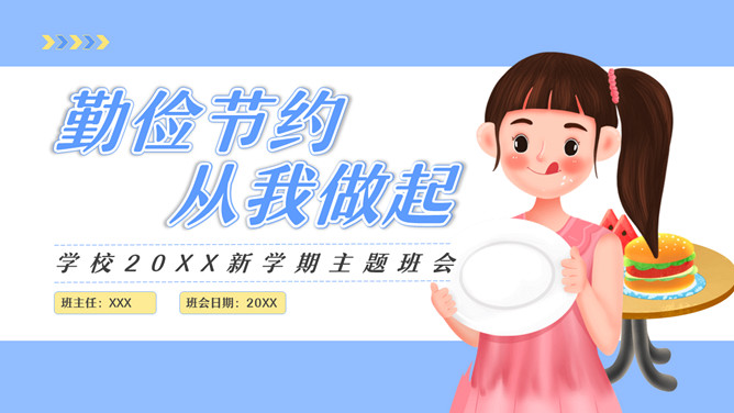 勤俭节约从我做起班会PPT模板-大怪兽分享