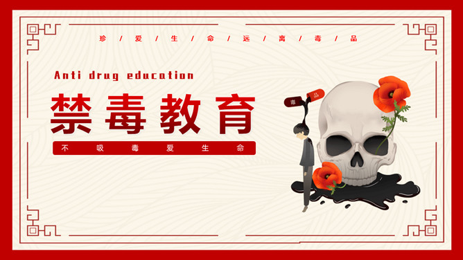 禁毒教育班会课件PPT模板-大怪兽分享