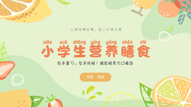 小学生营养膳食班会课件PPT模板-大怪兽分享