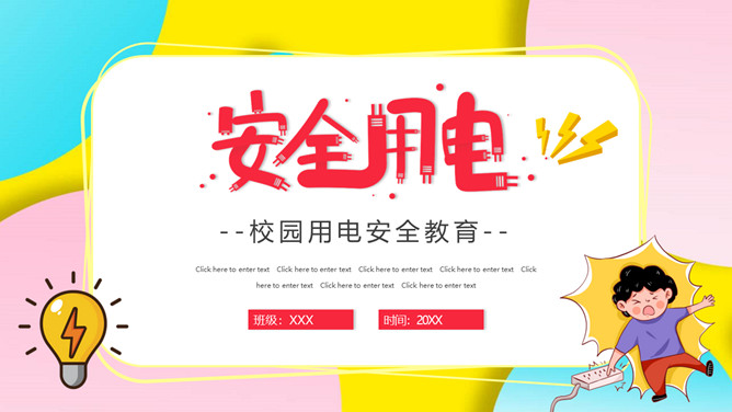 安全用电防触电教育班会PPT模板-大怪兽分享