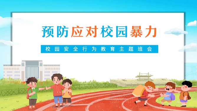 预防应对校园暴力PPT模板-大怪兽分享