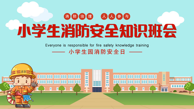 小学生消防安全知识班会PPT模板-大怪兽分享