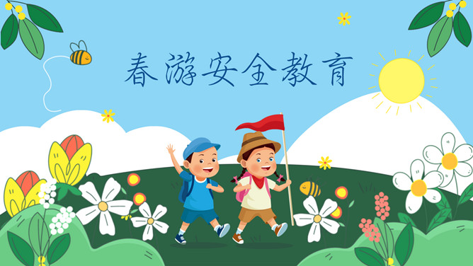 小学生春游安全教育班会PPT模板-大怪兽分享