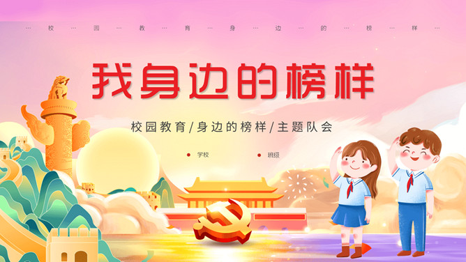 我身边的榜样班会课件PPT模板-大怪兽分享