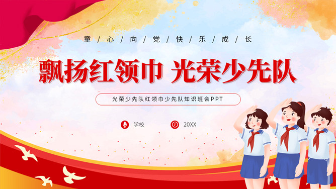 飘扬红领巾光荣少先队知识班会PPT模板-大怪兽分享