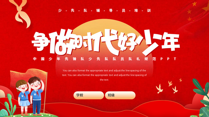 少先队队礼规范班会PPT模板-大怪兽分享