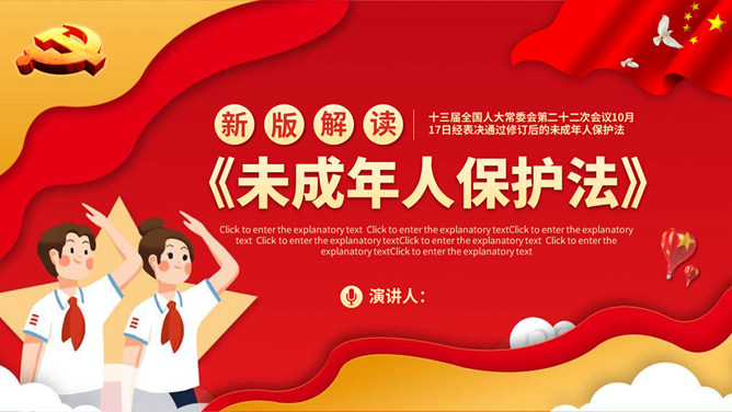 未成年人保护法解读班会PPT模板-大怪兽分享