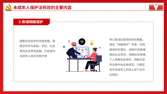 图片[16]-未成年人保护法解读班会PPT模板-大怪兽分享