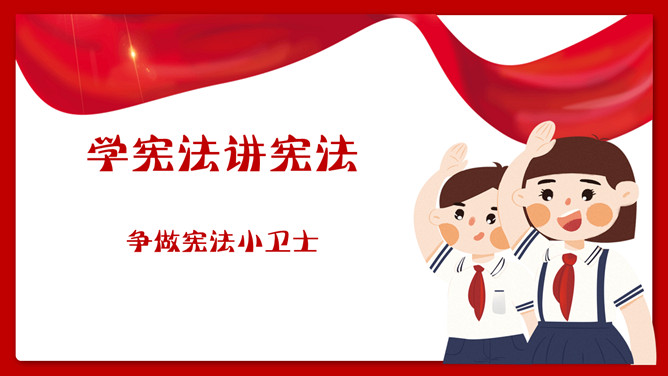 学宪法讲宪法班会课件PPT模板-大怪兽分享