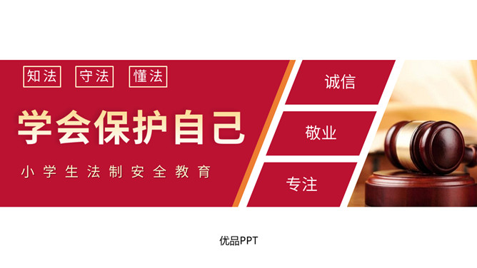 小学生法制教育班会课件PPT模板-大怪兽分享