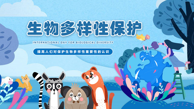 生物多样性保护PPT模板-大怪兽分享