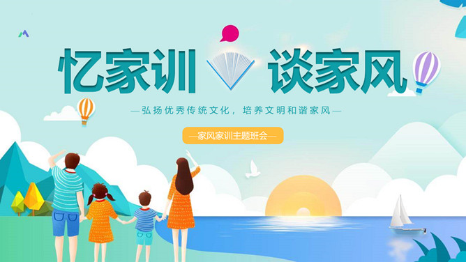 家风家训主题班会PPT模板-大怪兽分享