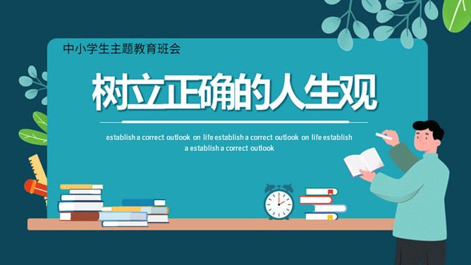 树立正确的人生观班会PPT模板-大怪兽分享
