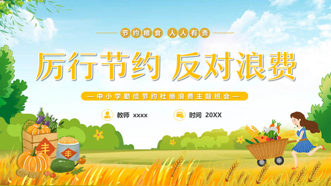 勤俭节约反对浪费班会PPT模板-大怪兽分享
