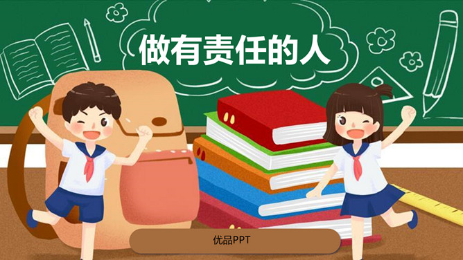 做有责任的人班会PPT模板-大怪兽分享