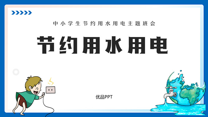 节约用水用电班会PPT模板-大怪兽分享