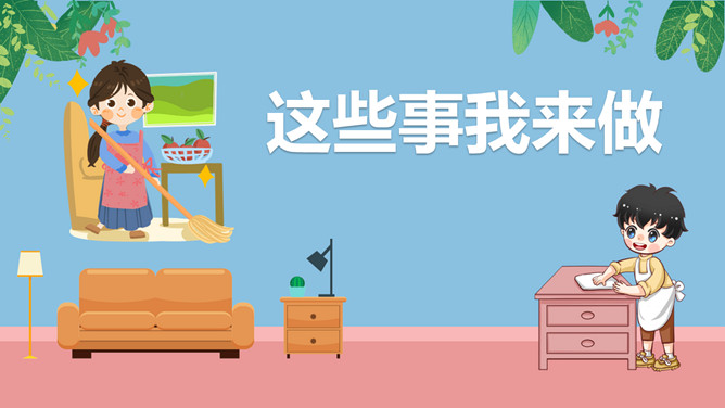 这些家务我来做班会PPT模板-大怪兽分享