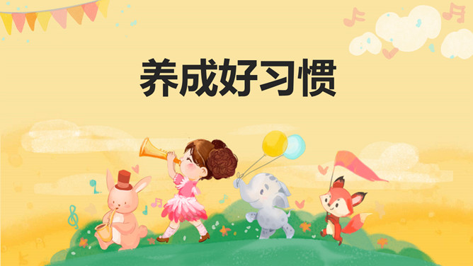 养成良好习惯班会PPT模板-大怪兽分享