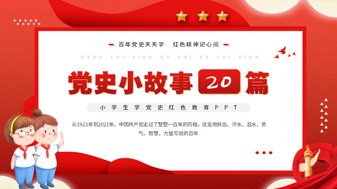 党史小故事班会PPT模板-大怪兽分享