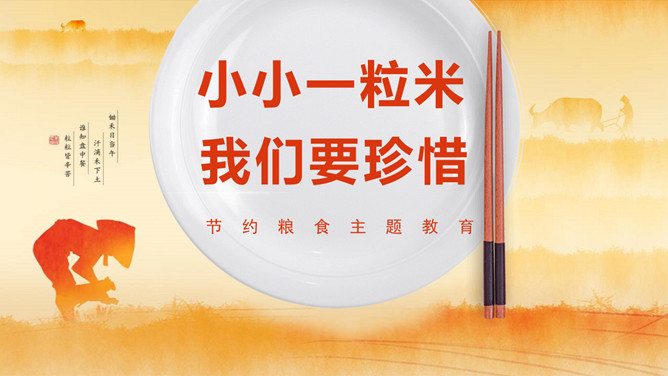 节约粮食主题班会PPT模板-大怪兽分享