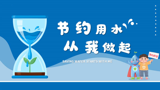 节约用水宣传教育班会PPT模板-大怪兽分享
