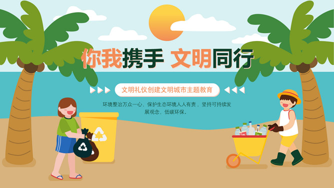 文明礼仪创建文明城市班会PPT模板-大怪兽分享