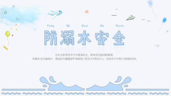 防溺水安全主题班会课件PPT模板-大怪兽分享