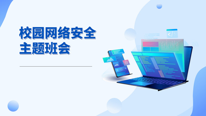 网络安全主题班会课件PPT模板-大怪兽分享