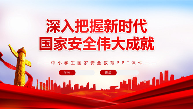 深入把握国家安全伟大成就PPT模板-大怪兽分享