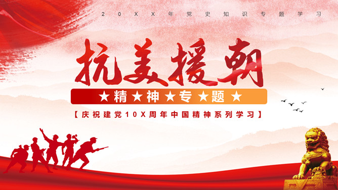 抗美援朝精神传承PPT模板-大怪兽分享