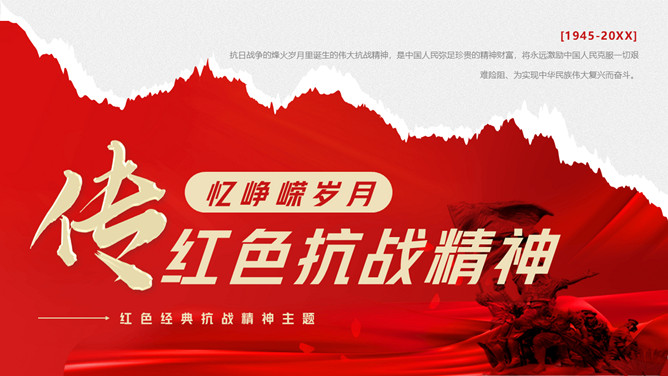 峥嵘岁月传抗战精神PPT模板-大怪兽分享