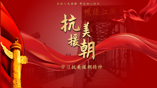 学习抗美援朝精神PPT模板-大怪兽分享