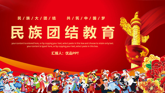 民族团结教育班会课件PPT模板-大怪兽分享